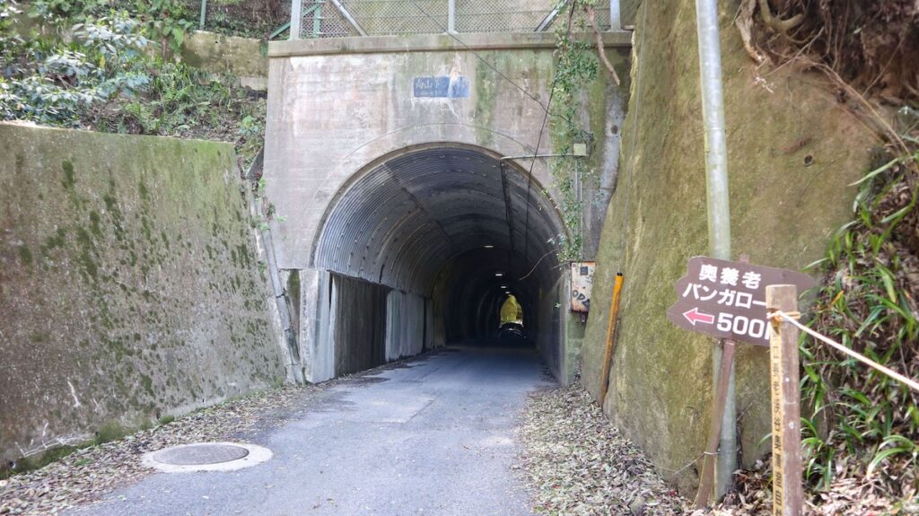 共栄・向山トンネル 入り口 養老渓谷
