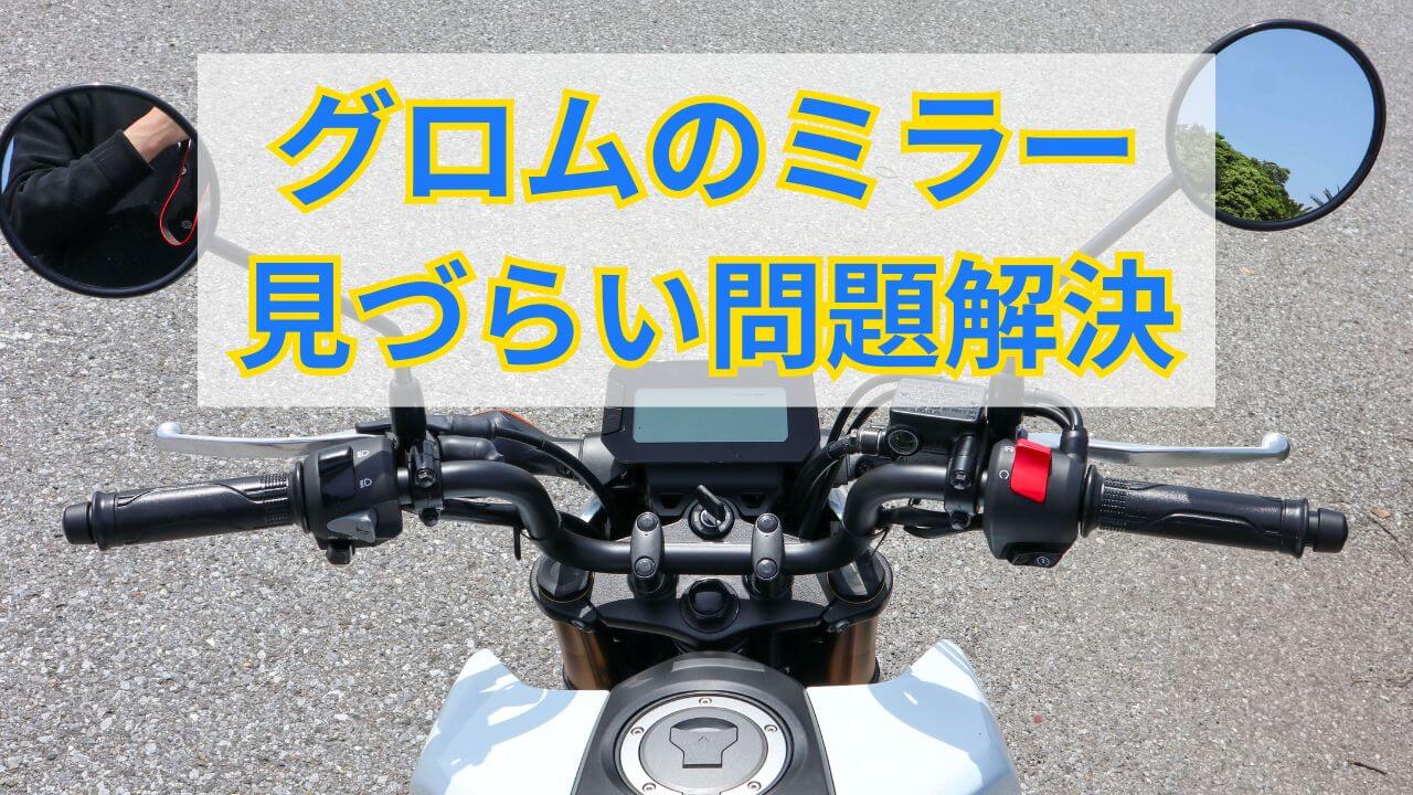 バイク ミラー 見やすい