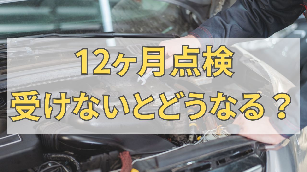 12ヶ月点検 受けないと 費用