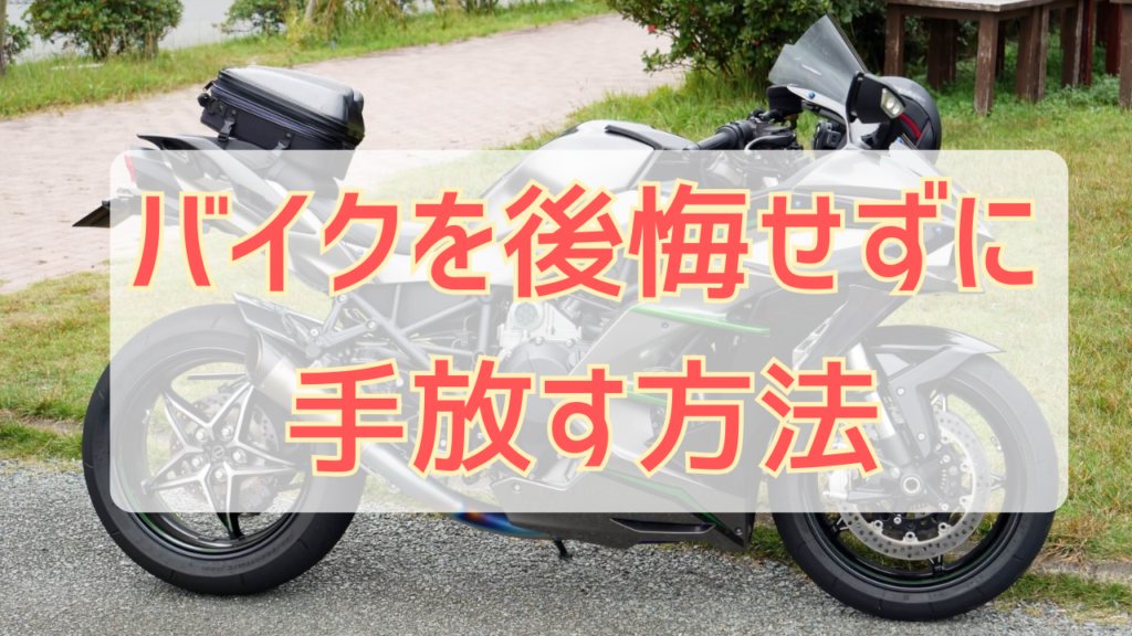 バイクを後悔せずに手放す方法！タイミングや行うべき手続きも解説 
