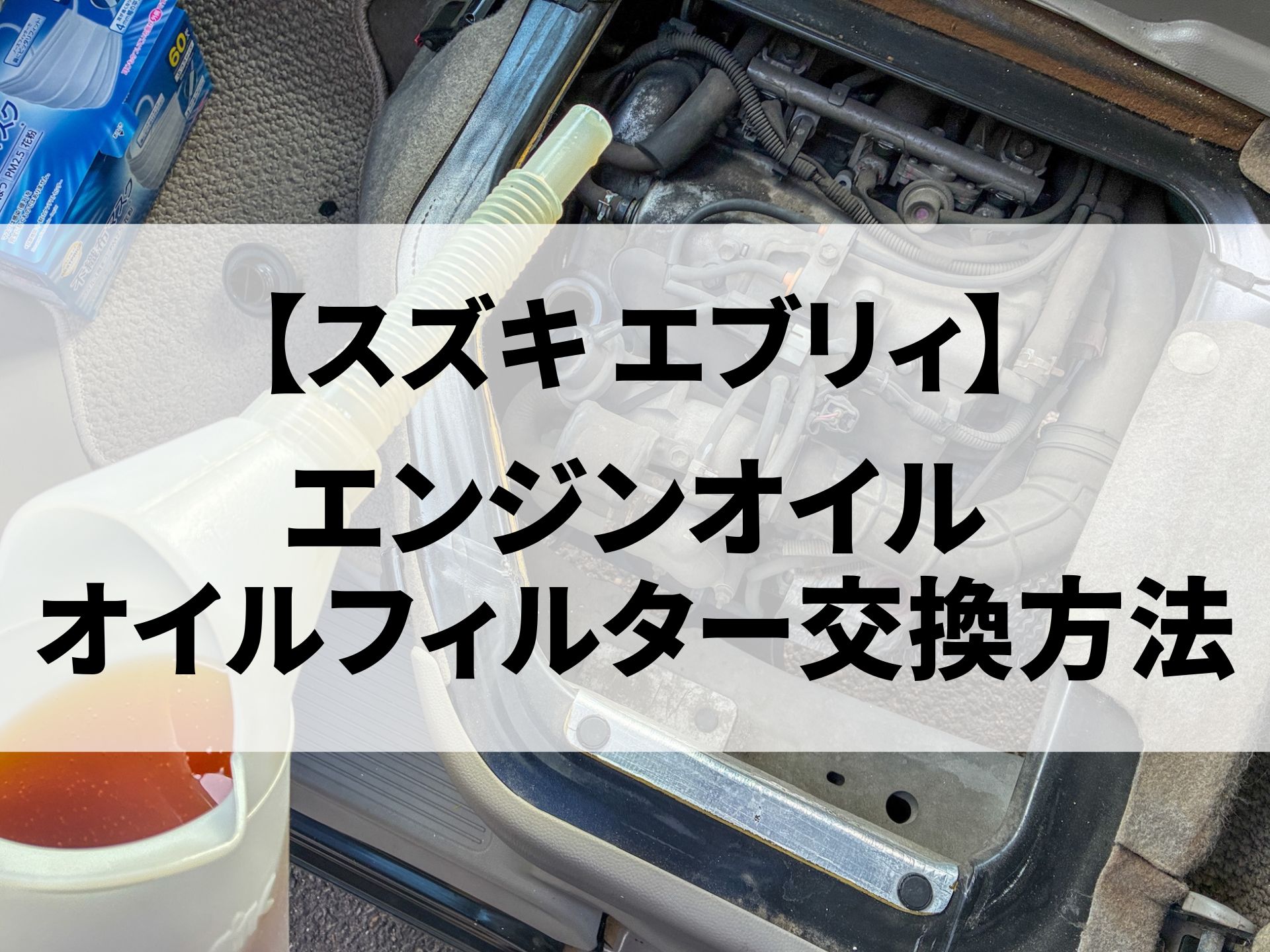 エブリィ オイル交換