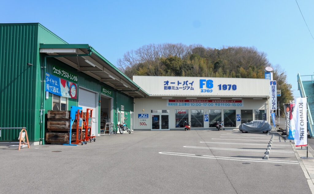 福山市 旧車ミュージアム 店舗