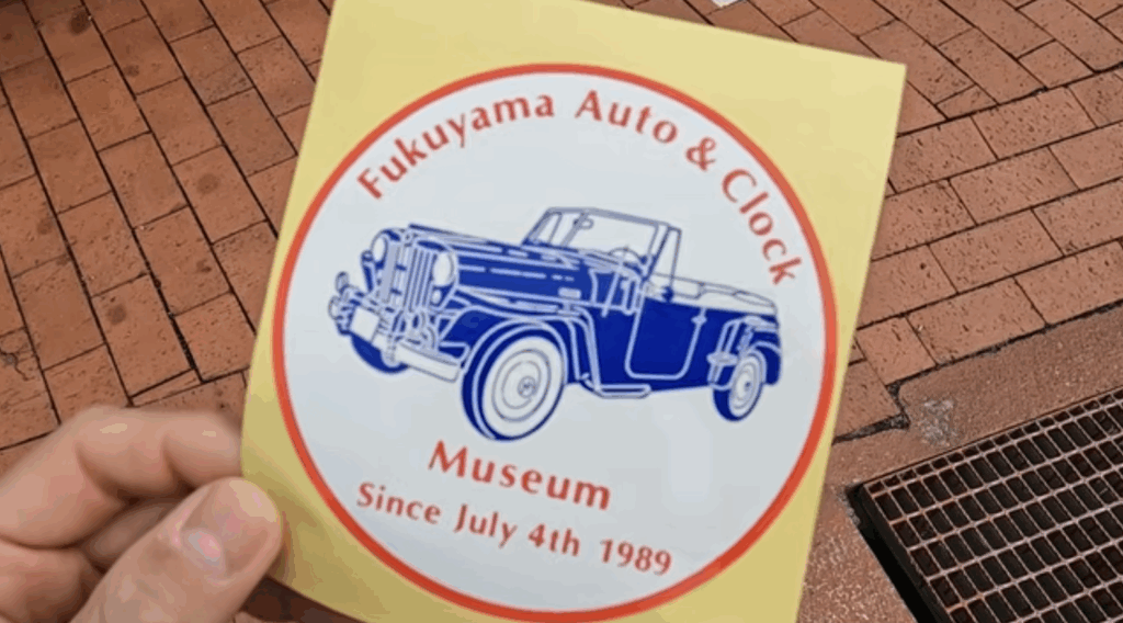 福山自動車時計博物館 アンケート ステッカー